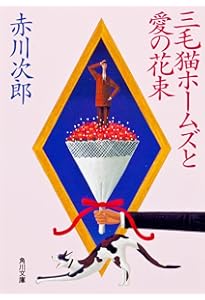 三毛猫ホームズの (角川文庫) | 赤川 次郎, 北見 隆 |本 | 通販 | Amazon